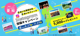 愛知県インスタグラムキャンペーン-とっておきの愛知キャンペーン