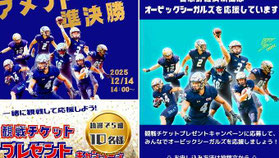 千葉県無料招待 - オービックシーガルズ「2025年12月14日 ライスボウル」観戦チケット10名様プレゼント