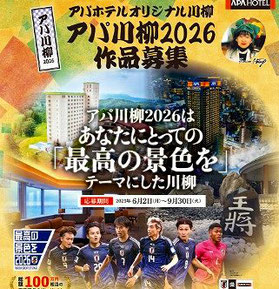 アパ川柳2026