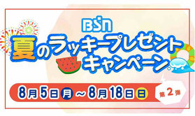 新潟県懸賞-BSNアプリ-夏のラッキープレゼント