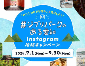 愛知県インスタグラムキャンペーン-ジブリパークのある愛知投稿キャンペーン