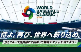 ワールドベースボールクラシック2026懸賞-JAL観戦チケットプレゼント