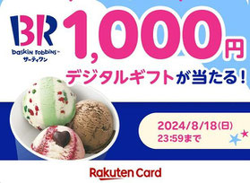 外食懸賞-サーティワンアイス-プレゼント