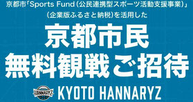 京都ハンナリーズ Bリーグ 無料招待