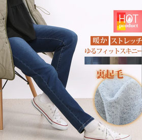裏起毛ゆるフィットデニム ［スキニー］ ストレッチの良く効いたスキニーでありながらも締め付けない、ゆるフィットシルエットでストレスフリーに美脚ラインを作り上げる優秀パンツです。 師走市価格　3,380円(税込)