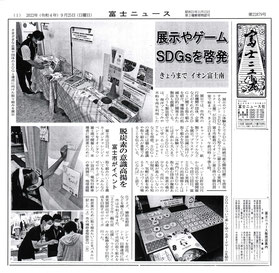 9月25日発行富士ニュース1面に掲載されました。