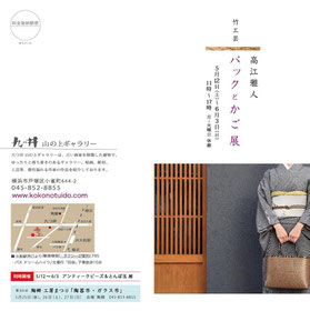 伝統工芸士 高江雅人「竹のバッグ&花入」展 - 九つ井 山の上 伝統工芸士 高江雅人「竹のバッグ&花入」展 - 九つ井 山の上