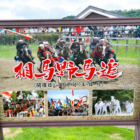 相馬野馬追