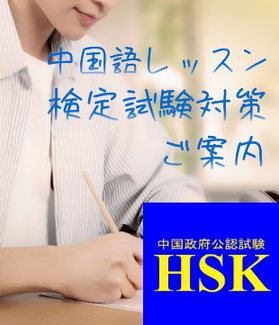 高田馬場の新高中国語教室　ＨＳＫ試験対策　ＨＳＫ中国語講座