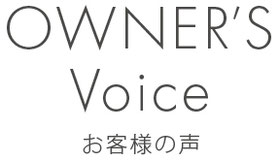ハコイエ　お客様の声　お客様の感想　オーナー様の声