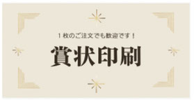 香川県の街の印刷屋さん（アート印刷株式会社）の賞状印刷の案内ページへ飛びます。