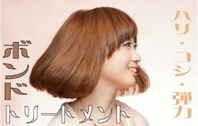 ボンドトリートメント