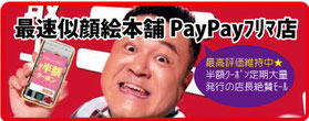 最速似顔絵本舗paypayフリマ店