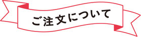 ご注文について