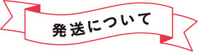 発送について