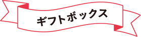 ギフトボックス