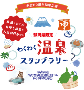 静岡県わくわく温泉スタンプラリー