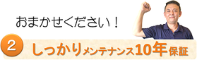 おまかせくださいしっかりメンテナンス10年保証