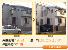 施工前施工後外壁面積197㎡塗料シリコンセラＵＶ保証期間10年間➔施工事例