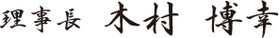 理事長　木村博幸