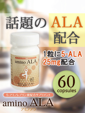 aminoALA アミノアラ　5-ALA　ファイブアラ　5ALA　5アラ 　5アミノレブリン酸　アミノ酸