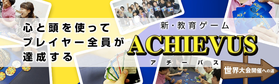 ACHIEVUS（アチーバス）ブログ