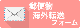 郵便物海外転送