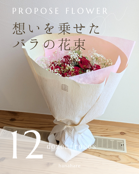 プロポーズに最適１２本のプリザーブドフラワーダーズンローズ花束
