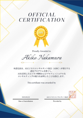 AIビジネスコンサルタントの資格