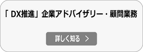 「DX推進」企業アドバイザリー業務の詳細へ