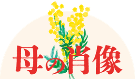 母の肖像