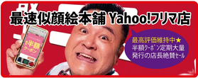 最速似顔絵本舗Yahoo！フリマ店