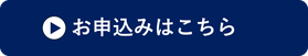 お申込みはこちらからお願いします