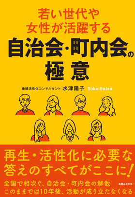 若い世代や女性が活躍する自治会・町内会の極意（実業之日本社）