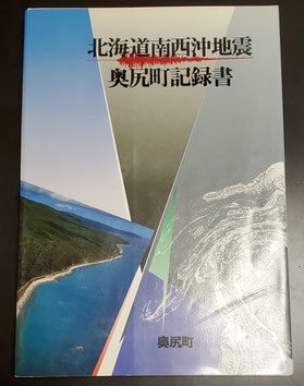 写真1-3　北海道南西沖地震　奥尻町記録書の表紙