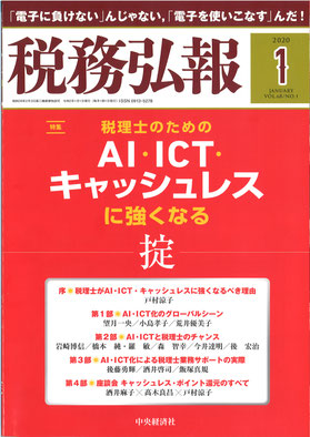 「税務弘報」2020年1月号