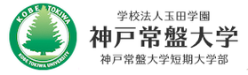 神戸常盤大学短期大学部ロゴ