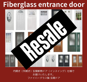 ファイバーグラス製  輸入玄関 断熱ドア