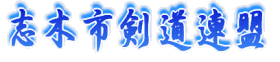 志木市剣道連盟のホーム ページ