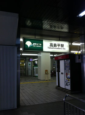 高島平駅