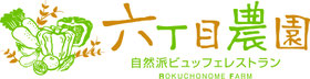 自然派ビュッフェレストラン　六丁目農園
