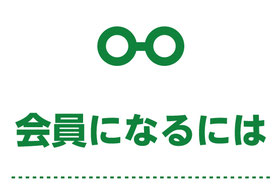 “会員になるには”