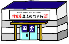 手造り田舎まんじゅうの店　羽前屋忠左衛門本舗