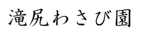 takijiriwasabi ページ！