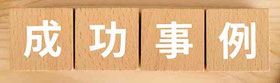 新卒採用成功事例
