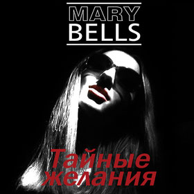 мэри беллс, белл, мери, мус, музы, русские версии песен Muse, muse, mary, bells, mary bells, dom howard, matt bellamy, undisclosed desires, тайные желания, мьюз тайные желания, muse undisclosed desires