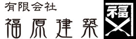 福原建築