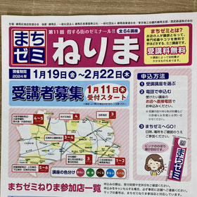 まちゼミねりまのチラシの冒頭