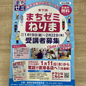 まちゼミねりまのポスター