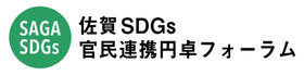 佐賀SDGs